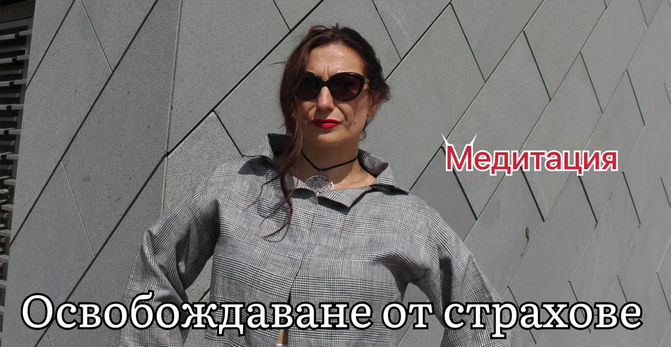 Медитация за освобождаване от страховете._с МУЗИКА_